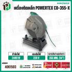 เครื่องตัดเหล็ก 14 นิ้ว  POWERTEX CO-355-X ( 2400W ) #4061503