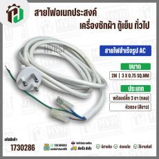 สายไฟสำเร็จรูป AC เครื่องซักผ้า ตู้เย็น อเนกประสงค์ พร้อมปลั๊ก 3 ขา กลม ( สีขาว ) 3 x 0.75sq. mm  x ยาว 2 เมตร ( หัวตรง 