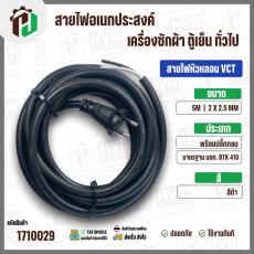 สายไฟหัวหลอม  VCT 2 x 2.5 mm. ยาว 5 เมตร ( ปลั๊กกลม ) มอก. #BTK #416