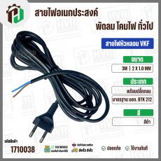 สายไฟหัวหลอม  VKF 2 x 1.0 mm. ยาว 3 เมตร ( ปลั๊กกลม ) ( ดำ ) มอก. #BTK #212