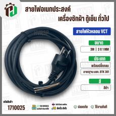 สายไฟหัวหลอม  VCT 3 x 1 mm. ยาว 3 เมตร ( ปลั๊กกลม ) มอก. #BTK #301