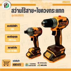 สว่านไร้สาย 20V + ไขควงกระแทก 285 N.m. 20V ( INGCO Combo Set ) ( CKLI20272 )