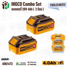 แบตเตอรี่เครื่องมือช่าง INGCO 20V 4Ah (  2 ก้อน )  ( INGCO Combo Set ) ( COSLI240312 )