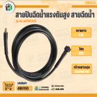สายปืนฉีดน้ำแรงดันสูง สายฉีดน้ำ INGCO NO.AHPH5028