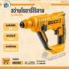 สว่านโรตารี่ไร้สาย 20V #INGCO (เฉพาะตัวเครื่อง ไม่รวมแบต ไม่รวมที่ชาร์จ)
