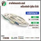 สายไฟสำเร็จรูป AC เครื่องซักผ้า ตู้เย็น อเนกประสงค์ พร้อมปลั๊ก 3 ขา กลม ( สีขาว ) 3 x 0.75sq. mm  x ยาว 2 เมตร ( หัวตรง 