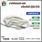 สายไฟสำเร็จรูป AC เครื่องซักผ้า ตู้เย็น อเนกประสงค์ พร้อมปลั๊ก 3 ขา กลม ( สีขาว ) 3 x 0.75sq. mm  x ยาว 2 เมตร ( หัวตรง 