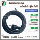 สายไฟหัวหลอม  VCT 3 x 1.5 mm. ยาว 5 เมตร ( ปลั๊กกลม ) มอก. #BTK #307
