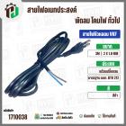 สายไฟหัวหลอม  VKF 2 x 1.0 mm. ยาว 3 เมตร ( ปลั๊กกลม ) ( ดำ ) มอก. #BTK #212