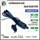 สายไฟหัวหลอม  VKF 2 x 1.0 mm. ยาว 3 เมตร ( ปลั๊กกลม ) ( ดำ ) มอก. #BTK #212