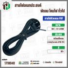 สายไฟหัวหลอม  VKF 2 x 1.0 mm. ยาว 5 เมตร ( ปลั๊กกลม ) ( ดำ ) มอก. #BTK #213