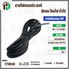 สายไฟหัวหลอม  VKF 2 x 1.0 mm. ยาว 5 เมตร ( ปลั๊กกลม ) ( ดำ ) มอก. #BTK #213