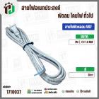 สายไฟหัวหลอม  VKF 2 x 1.0 mm. ยาว 2 เมตร ( ปลั๊กแบน ) ( เทา ) #BTK #211/1