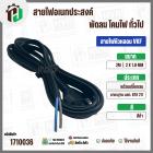 สายไฟหัวหลอม  VKF 2 x 1.0 mm. ยาว 2 เมตร ( ปลั๊กกลม ) ( ดำ ) มอก. #BTK #211