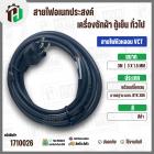 สายไฟหัวหลอม  VCT 3 x 1.5 mm. ยาว 3 เมตร ( ปลั๊กกลม ) มอก. #BTK #306 
