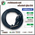 สายไฟหัวหลอม  VCT 3 x 1 mm. ยาว 3 เมตร ( ปลั๊กกลม ) มอก. #BTK #301