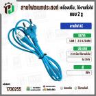 สายไฟเอนกประสงค์ เครื่องปริ้น เครื่องใช้ไฟฟ้าทั่วไป ใช้งานทั่วไป AC ยาว 1.8 เมตร  ( 2 x 0.75 mm ) ( 2 ขา 2 รูกลม)  ( สีฟ