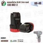 แบตเตอรี่สว่านไร้สาย CGS 16.8V 2 Ah ( 4 เซลล์ ) ( เทียบใช้กับเครื่องมือช่างได้หลายยี่ห้อ ) ( 1 ก้อน )