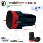แบตเตอรี่สว่านไร้สาย CGS 16.8V 2 Ah ( 4 เซลล์ ) ( เทียบใช้กับเครื่องมือช่างได้หลายยี่ห้อ ) ( 1 ก้อน )