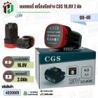 แบตเตอรี่สว่านไร้สาย CGS 16.8V 2 Ah ( 4 เซลล์ ) ( เทียบใช้กับเครื่องมือช่างได้หลายยี่ห้อ ) ( 1 ก้อน )