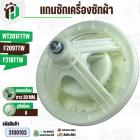 แกนซักเครื่องซักผ้า TCL WT201FTTW , F209TTW , F218 TTW ( แกนเหลี่ยม ยาว 30 mm ) ( 8 รูยึดน็อต  )