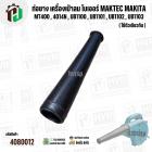 ท่อยางเครื่องเป่าลม โบเวอร์ MAKITA MAKTEC Zinsano MT400 , 4014N , UB1100 , UB1101 , UB1102 , UB1103 ( ปากสวม 40 mm. x ยา