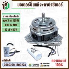 มอเตอร์ปั่นแห้ง Panasonic แบบ 3 ขา 135W แกน 12 mm + 12 uF 450V ( ทองแดงแท้ ) ( แบบลูกปืน )