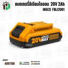แบตเตอรี่ลิเธียมไอออนเครื่องมือช่าง INGCO 20V 2Ah  ( FBLI2001 ) ( แท้ )
