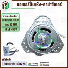 มอเตอร์ปั่นแห้ง Panasonic แบบ 3 ขา 135W แกน 12 mm + 12 uF 450V ( ทองแดงแท้ ) ( แบบลูกปืน )
