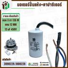 มอเตอร์ปั่นแห้ง Panasonic แบบ 3 ขา 135W แกน 12 mm + 12 uF 450V ( ทองแดงแท้ ) ( แบบลูกปืน )