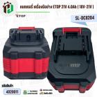 แบตเตอรี่ เครื่องมือช่าง ETOP 21V 4.0Ah  ( 18V-21V ) #SL-DC8204 ( มี มอก ) ( มีตัวกันกระแทก ) ( ขั่ว MT )