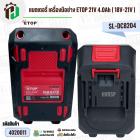 แบตเตอรี่ เครื่องมือช่าง ETOP 21V 4.0Ah  ( 18V-21V ) #SL-DC8204 ( มี มอก ) ( มีตัวกันกระแทก ) ( ขั่ว MT )