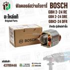 ฟิลคอยล์สว่านโรตารี่ BOSCH  GBH 2-24 RE  , GBH 2-24 DRE , GBH2-24 DFR ( รุ่นใหม่ ) ( แท้ ) 1.619.P11.998