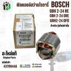 ฟิลคอยล์สว่านโรตารี่ BOSCH  GBH 2-24 RE  , GBH 2-24 DRE , GBH2-24 DFR ( รุ่นใหม่ ) ( แท้ ) 1.619.P11.998