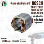 ฟิลคอยล์สว่านโรตารี่ BOSCH  GBH 2-24 RE  , GBH 2-24 DRE , GBH2-24 DFR ( รุ่นใหม่ ) ( แท้ ) 1.619.P11.998