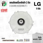 แกนซักเครื่องซักผ้า 2 ถัง แอลจี LG รุ่น WP-1150 , WP-1350 , WP-1400 , WP-1450 , WP-1550 , WP-1650 (ทุกตัวลงท้าย) ( แท้ )
