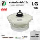 แกนซักเครื่องซักผ้า 2 ถัง แอลจี LG รุ่น WP-1150 , WP-1350 , WP-1400 , WP-1450 , WP-1550 , WP-1650 (ทุกตัวลงท้าย) ( แท้ )