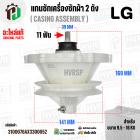 แกนซักเครื่องซักผ้า 2 ถัง แอลจี LG รุ่น WP-1150 , WP-1350 , WP-1400 , WP-1450 , WP-1550 , WP-1650 (ทุกตัวลงท้าย) ( แท้ )
