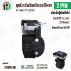ชุดรีเลย์โอเวอร์โหลดตู้เย็น 2 ขา ( รีเลย์ 1 ขา 33 โอห์ม (Ω)+ โอเวอร์โหลด 1 ขา 1/8 HP )#18C1 JX-094 ( PTC RELAY STARTER )