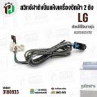 สวิทซ์ฝาถังปั่นแห้งเครื่องซักผ้า 2 ถัง LG ( Switch Assembly LG ) #EBF60834701 ( ใช้ได้หลายรุ่น )  #