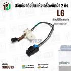 สวิทซ์ฝาถังปั่นแห้งเครื่องซักผ้า 2 ถัง LG ( Switch Assembly LG ) #EBF60834701 ( ใช้ได้หลายรุ่น )  #