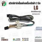 สวิทซ์ฝาถังปั่นแห้งเครื่องซักผ้า 2 ถัง LG ( Switch Assembly LG ) #EBF60834701 ( ใช้ได้หลายรุ่น )  #