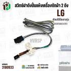 สวิทซ์ฝาถังปั่นแห้งเครื่องซักผ้า 2 ถัง LG ( Switch Assembly LG ) #EBF60834701 ( ใช้ได้หลายรุ่น )  #