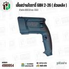 เสื้อฟิลคอยล์สว่านโรตารี่ BOSCH GBH 2-26 ทุกรหัสต่อท้าย (เช่น GBH 2-26 DE / DRE / DFR ) 