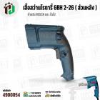 เสื้อฟิลคอยล์สว่านโรตารี่ BOSCH GBH 2-26 ทุกรหัสต่อท้าย (เช่น GBH 2-26 DE / DRE / DFR ) 