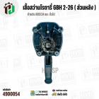 เสื้อฟิลคอยล์สว่านโรตารี่ BOSCH GBH 2-26 ทุกรหัสต่อท้าย (เช่น GBH 2-26 DE / DRE / DFR ) 