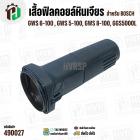 เสื้อฟิลคอยล์หินเจียร BOSCH บ๊อช รุ่น GWS 6-100, 5-100, 8-100, GGS5000L ( ใช้เสื้อฟิลคอยล์ตัวเดียวกัน ) 