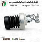 ชุดลูกยางปิดน้ำทิ้งเครื่องซักผ้าอัตโนมัติ LG ถังเดี่ยว ( แท้ ) ( Plugle vale ) ( ลูกยาง 37 x 47 mm )