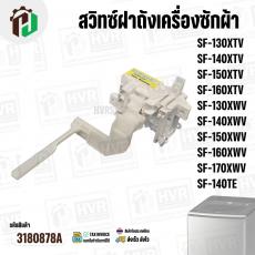 สวิทซ์ฝาถังเครื่องซักผ้า HITACHI  PTSF-130XTV*025 , SF-140XTV , SF-150XTV , SF-160XTV , SF-130XWV  , SF-140XWV  , SF-150