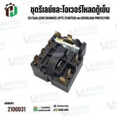 ชุดรีเลย์และโอเวอร์โหลดตู้เย็น Haier แบบกล่อง 10 ขา (33 โอห์ม 220V 50/60Hz) เ(PTC Starter)+(Overload Protector)